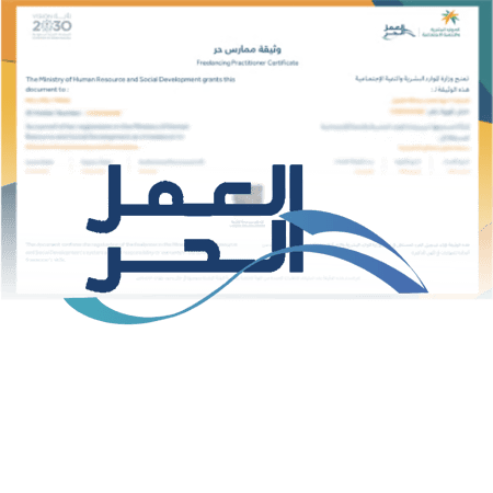 وثيقة العمل الحر