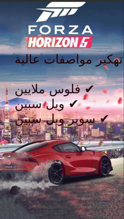 تهكير حسابك الشخصي فورزا  هورايزن 5 للاكس بوكس ون - سيرس اكس و اس والبي سي Pc مايكروسفت فقط وماينفع سوني