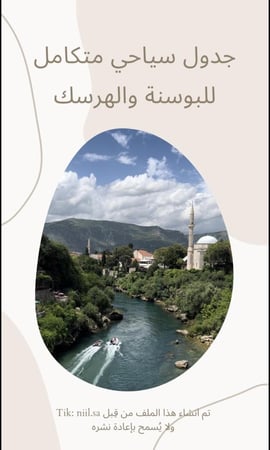 جدول سياحي للبوسنه والهرسك