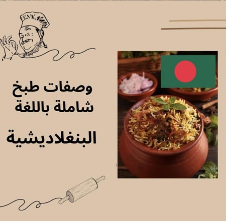 وصفات وحلويات شاملة باللغة البنجلاديشية