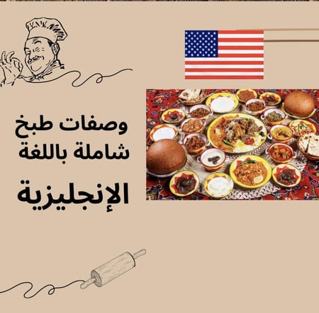 وصفات وحلويات باللغة الإنجليزية