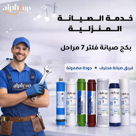 صيانة فلتر مياه منزلي بـ 7 مراحل مع الفحص المجاني