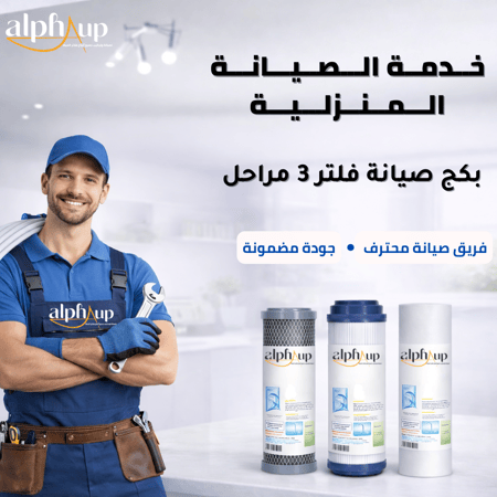 صيانة فلتر 3 مراحل مع الفحص المجاني