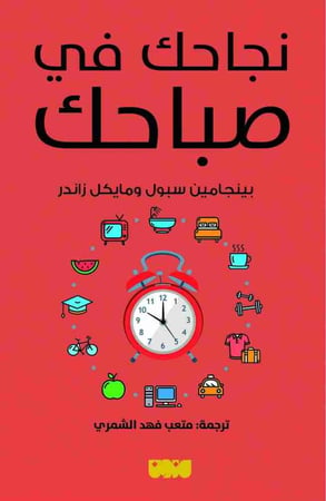 كتاب نجاحك في صباحك