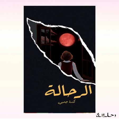الرحالة