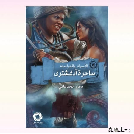 ساحرة ادغشترى