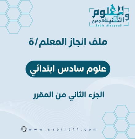 ملف انجاز علوم سادس