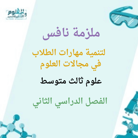 تقرير نافس للمعلم/ة مادة العلوم الصف 3م