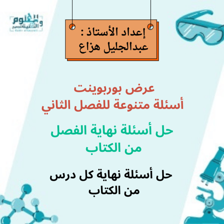 عرض بوربوينت  أسئلة متنوعة للفصل الثاني و حل أسئلة نهاية الفصل من الكتاب  و  حل أسئلة نهاية كل درس من الكتاب