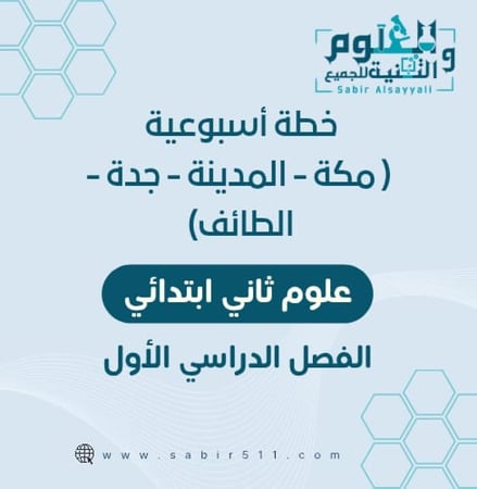 خطة أسبوعية علوم ثاني ابتدائي لمدينة ( مكة - المدينة - جدة - الطائف ) الفصل الدراسي الأول