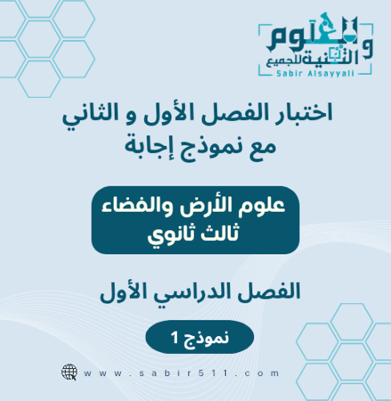 اختبار الفصل الأول والثاني علوم الأرض والفضاء ثالث ثانوي  الفصل الدراسي الأول
