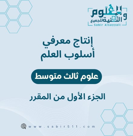 انتاج معرفي اسلوب العلم علوم ثالث متوسط الجزء الأول من المقرر