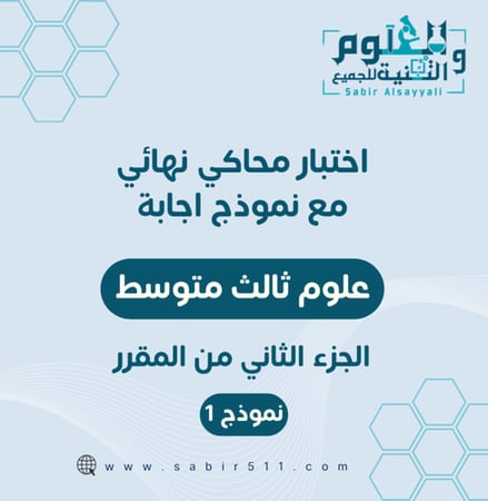 اختبار محاكي نهائي علوم 3م