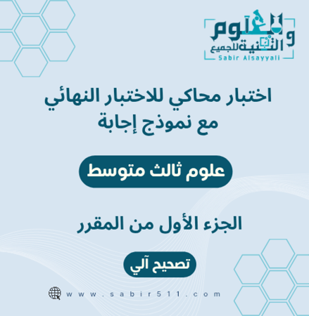 اختبار محاكي نهائي  مع نموذج إجابة علوم ثالث متوسط الجزء الأول من المقرر