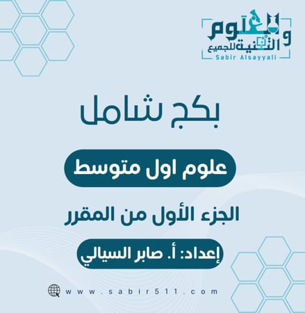 بكج شامل علوم اول متوسط الجزء الأول من المقرر