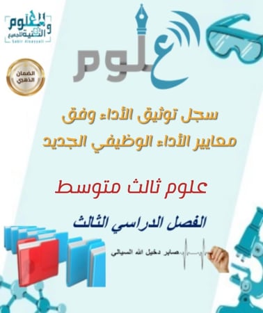 سجل الاداء الوظيفي مع الشواهد خاص مادة العلوم الصف الثالث متوسط الفصل الدراسي الثالث