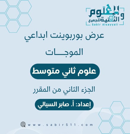 عرض الموجات علوم 2م