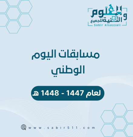 مسابقات اليوم الوطني