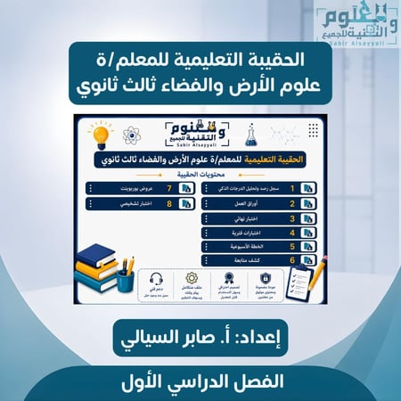 الحقيبة التعليمية للمعلم/ة علوم الارض والفضاء
