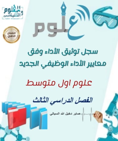 سجل الاداء الوظيفي مع الشواهد خاص مادة العلوم الصف الأول متوسط الفصل الدراسي الثالث