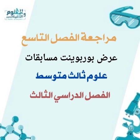 مراجعة الفصل التاسع علوم ثالث متوسط الفصل الدراسي الثالث