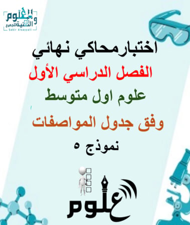 اختبار علوم محاكي للاختبار النهائي 6ب ف1 وفق جدول المواصفات
