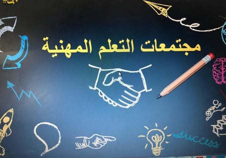 سجل فريق المجتمعات المهنية