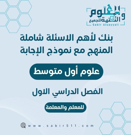 بنك لأهم أسئلة علوم أول متوسط شاملة المنهج الجزء الأول من المقرر