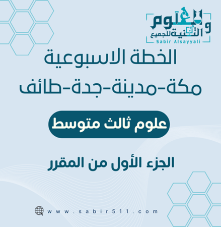 الخطة الأسبوعية الصف الثالث متوسط الجزء الأول من المقرر