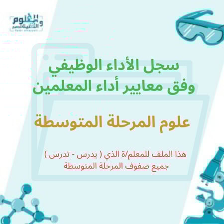 سجل وشواهد الأداء الوظيفي خاص مادة العلوم الفصل الدراسي الثالث