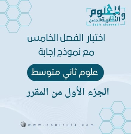 اختبار قصير الفصل الخامس جهاز الدوران علوم أول متوسط الجزء الأول منالمقرر