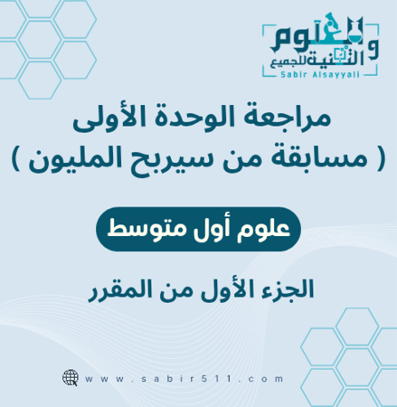 مراجعة الوحدة الأولى علوم أول متوسط الجزء الأول من المقرر