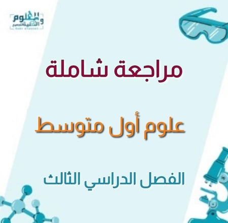 مراجعة إبداعية علوم اول متوسط الفصل الثالث