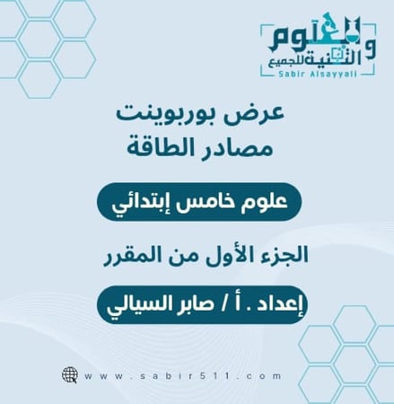 عرض بوربوينت مصادر الطاقة علوم خامس ابتدائي الجزء الأول من المقرر