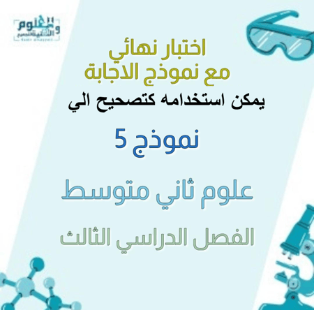 اختبار نهائي تصحيح الي علوم ثاني متوسط الفصل الدراسي الثالث