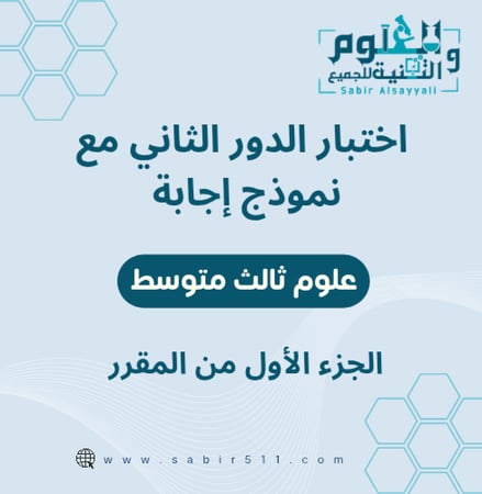 اختبار محاكي لاختبار الدور الثاني مع نموذج إجابة علوم ثالث متوسط