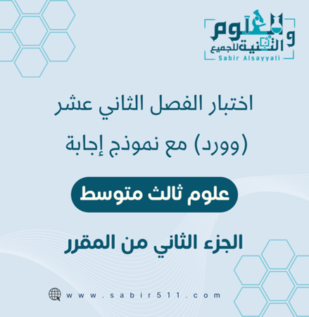 اختبار الفصل ال12 علوم 3م