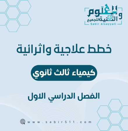 خطة علاجية وإثرائية كيمياء ثالث ثانوي الفصل الدراسي الأول