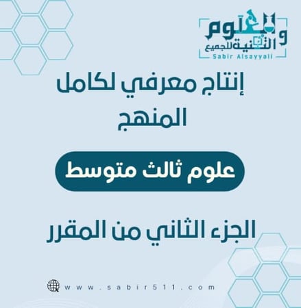 انتاج معرفي علوم ثالث متوسط  كامل المنهج الجزء الثاني من المقرر
