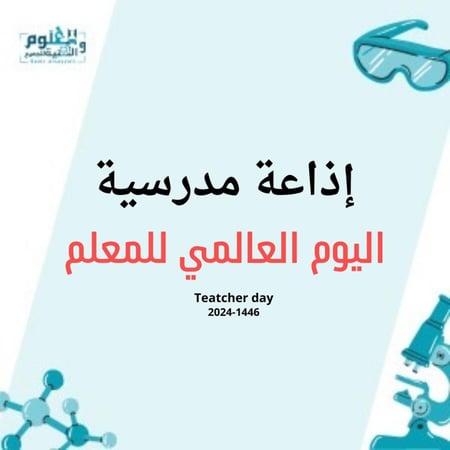 إذاعة اليوم العالمي  للمعلم