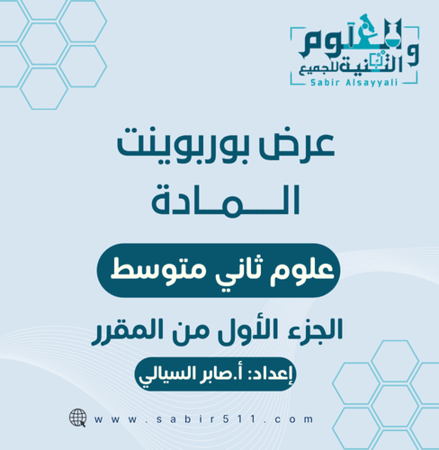 عرض ابداعي المادة علوم2م الجزء الأول من المقرر