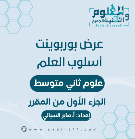 عرض ابداعي اسلوب العلم علوم2م الجزء الأول من المقرر