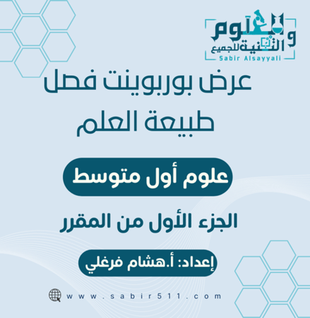 عروض بوربوينت لفصل طبيعة العلم علوم أول متوسط الجزء الأول من المقرر