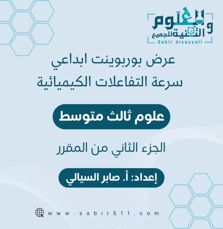 سرعة التفاعلات الكيميائية