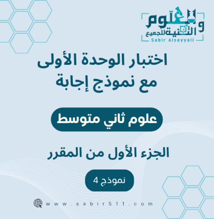اختبار الوحدة الأولى مع نموذج اجابة  علوم ثاني متوسط الجزء الأول من المقرر