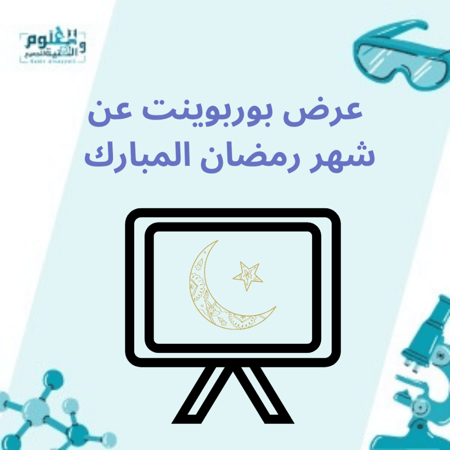 عرض بوربوينت عن شهر رمضان المبارك