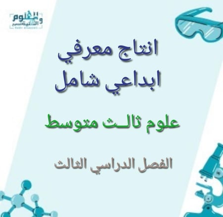 انتاج معرفي كامل المنهج علوم ثالث متوسط الفصل الدراسي الثالث