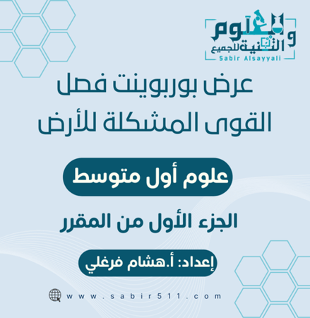 عروض بوربوينت لفصل القوى المشكلة للأرض علوم أول متوسط الجزء الأول من المقرر