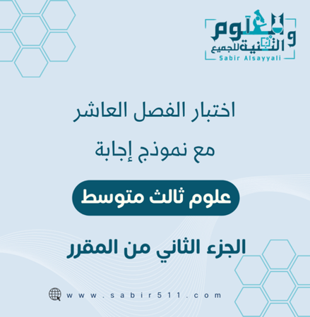 اختبار الفصل العاشر علوم 3م