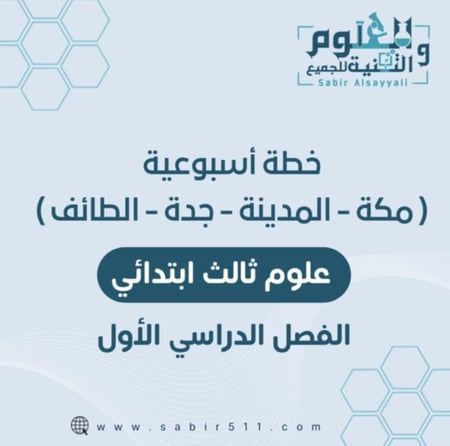 خطة أسبوعية علوم ثالث ابتدائي لمدينة ( مكة - المدينة - جدة - الطائف ) الفصل الدراسي الأول